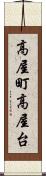 高屋町高屋台 Scroll