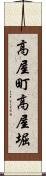 高屋町高屋堀 Scroll