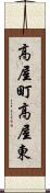 高屋町高屋東 Scroll