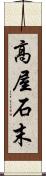 高屋石末 Scroll