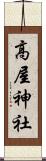 高屋神社 Scroll