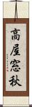 高屋窓秋 Scroll