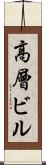 高層ビル Scroll