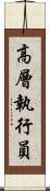 高層執行員 Scroll