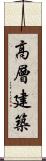 高層建築 Scroll