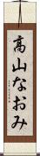 高山なおみ Scroll