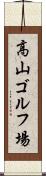 高山ゴルフ場 Scroll
