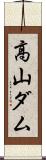 高山ダム Scroll