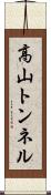 高山トンネル Scroll