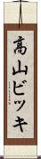 高山ビッキ Scroll