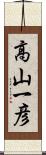 高山一彦 Scroll