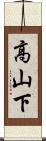 高山下 Scroll