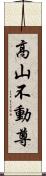 高山不動尊 Scroll