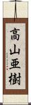高山亜樹 Scroll
