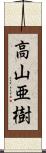 高山亜樹 Scroll