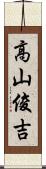 高山俊吉 Scroll