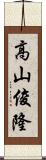 高山俊隆 Scroll