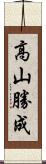 高山勝成 Scroll