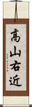 高山右近 Scroll