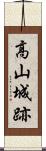 高山城跡 Scroll