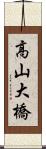 高山大橋 Scroll