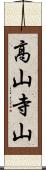 高山寺山 Scroll