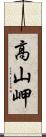 高山岬 Scroll