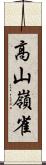 高山嶺雀 Scroll