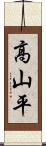 高山平 Scroll