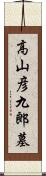 高山彦九郎墓 Scroll