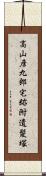 高山彦九郎宅跡附遺髪塚 Scroll