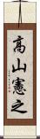 高山憲之 Scroll