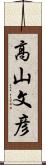 高山文彦 Scroll