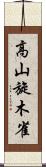 高山旋木雀 Scroll