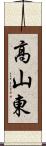 高山東 Scroll