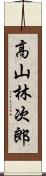 高山林次郎 Scroll