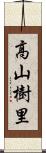 高山樹里 Scroll
