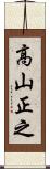 高山正之 Scroll