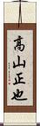 高山正也 Scroll
