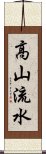 高山流水 Scroll