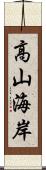 高山海岸 Scroll