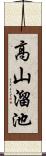 高山溜池 Scroll