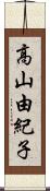 高山由紀子 Scroll