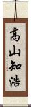 高山知浩 Scroll