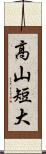 高山短大 Scroll