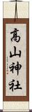 高山神社 Scroll