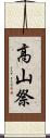 高山祭 Scroll