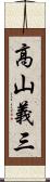 高山義三 Scroll