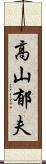 高山郁夫 Scroll