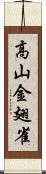 高山金翅雀 Scroll